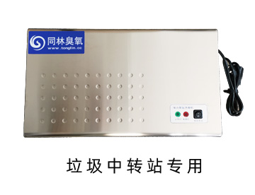 垃圾中转站壁挂式臭氧消毒机